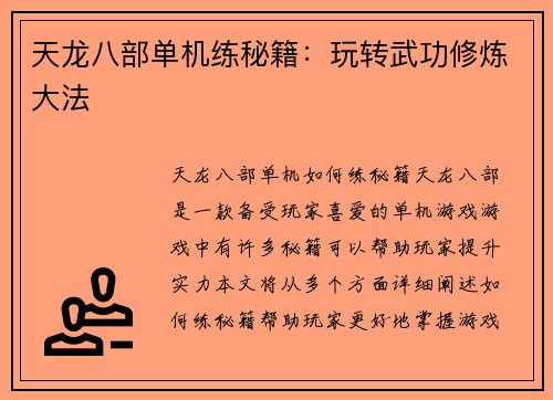 天龙八部单机练秘籍：玩转武功修炼大法