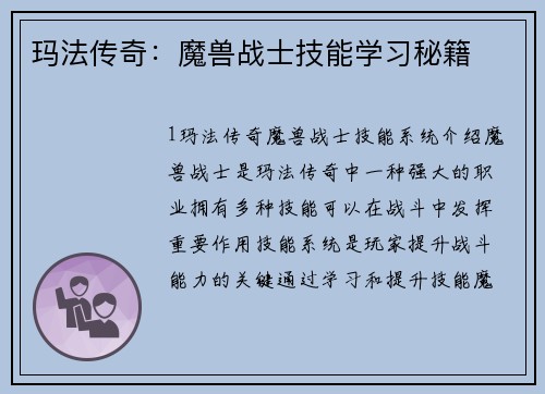 玛法传奇：魔兽战士技能学习秘籍